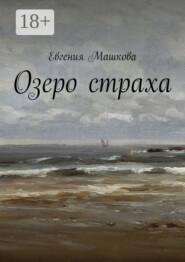 Озеро страха