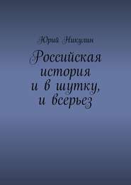 Российская история и в шутку, и всерьез