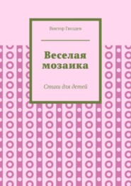 Веселая мозаика. Стихи для детей