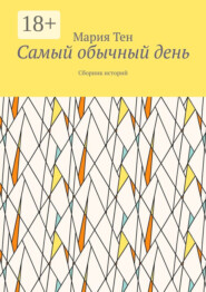 Самый обычный день. Сборник историй