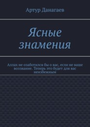 Ясные знамения. Аллах не озаботился бы о вас, если не ваше воззвание. Теперь это будет для вас неизбежным