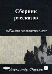 Жизнь человеческая. Сборник рассказов