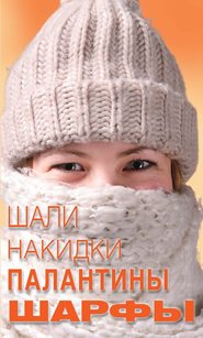 Шали, накидки, палантины, шарфы