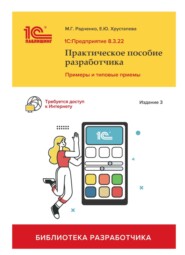 1C:Предприятие 8.3. Практическое пособие разработчика. Примеры и типовые приемы (+ 2 epub)