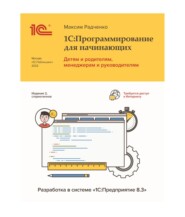 1С:Программирование для начинающих. Детям и родителям, менеджерам и руководителям. Разработка в системе «1С:Предприятие 8.3», 2-е стереотипное издание (+ epub)