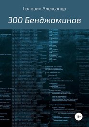 300 Бенджаминов