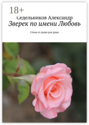 Зверек по имени Любовь. Стихи от души для души