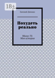 Похудеть реально. Минус 70. Моя история