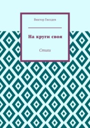 На круги своя. Стихи