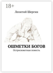 Ошметки богов. Остросюжетная повесть