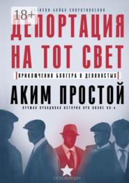 Депортация на тот свет. Приключения блогера в девяностых