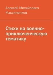 Стихи на военно-приключенческую тематику