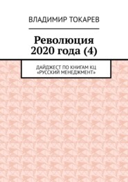 Революция 2020 года (4). Дайджест по книгам КЦ «Русский менеджмент»