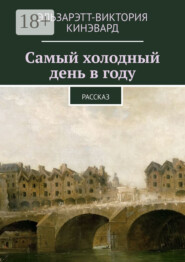 Самый холодный день в году. Рассказ