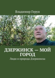 Дзержинск – мой город. Люди и природа Дзержинска