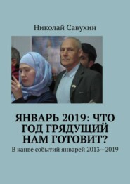 Январь 2019: Что год грядущий нам готовит? В канве событий январей 2013—2019