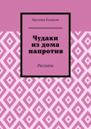 Чудаки из дома напротив. Рассказы