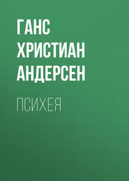 Психея