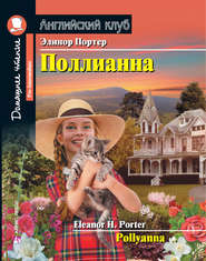 Поллианна / Pollyanna