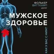 Мужское здоровье. Как у вас с ним?