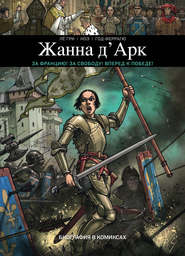 Жанна Д’Арк. Биография в комиксах