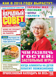 Народный совет №01-02/2019