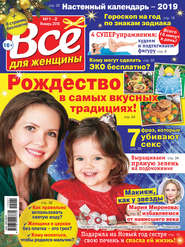 Всё для женщины №01-02/2019