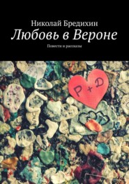 Любовь в Вероне. Повести и рассказы