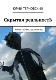 Скрытая реальностЬ. Книга первая. Щелкунчик