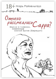 Отчего рассмеялась Сарра? Мысли о главном, навеянные книгой Бытие (Берешит)