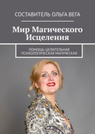 Мир Магического Исцеления. Помощь Целительная Психологическая Магическая