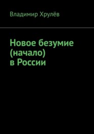 Новое безумие (начало) в России