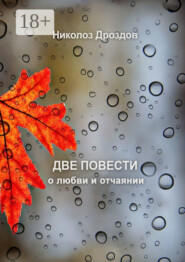 Две повести о любви и отчаянии