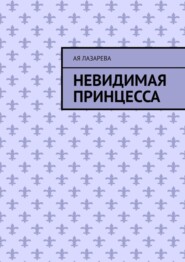 Невидимая принцесса