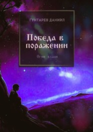 Победа в поражении. Огни вдали