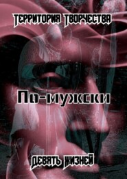 По-мужски. Девять Жизней