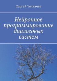 Нейронное программирование диалоговых систем