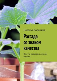 Рассада со знаком качества. Все, что проверено личным опытом