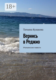 Вернись в Реджио. Итальянские повести