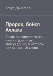 Пророк, бойся Аллаха. Аллах поиздевается над ними и усилит их заблуждение, в котором они скитаются слепо