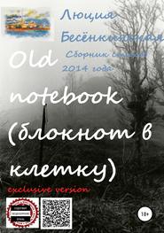 Old notebook (блокнот в клетку). Exclusive version