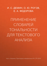 Применение словарей тональности для текстового анализа