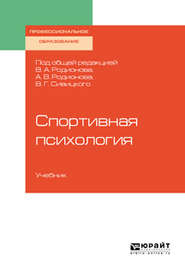 Спортивная психология. Учебник для СПО