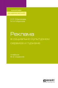 Реклама в социально-культурном сервисе и туризме 6-е изд., пер. и доп. Учебник для академического бакалавриата