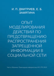 Опыт моделирования действий по предотвращению распространения запрещенной информации в социальной сети