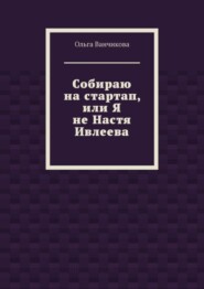 Cобираю на стартап, или Я не Настя Ивлеева