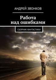 Работа над ошибками. Сборник фантастики