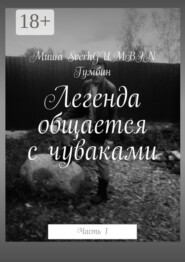 Легенда общается с чуваками. Часть 1