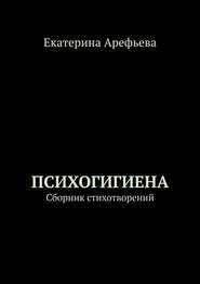 Психогигиена. Сборник стихотворений