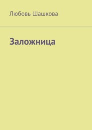 Заложница